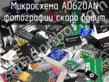 Микросхема AD620AN