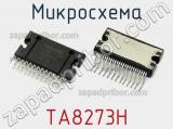 Микросхема TA8273H 