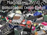 Микросхема 7555ID 