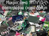 Микросхема 1117V50