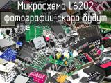 Микросхема L6202 