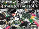 Микросхема 78A09B-CP