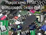 Микросхема FT58C51 