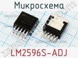 Микросхема LM2596S-ADJ фотография 2.