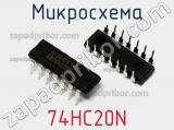 Микросхема 74HC20N