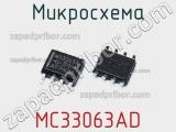 Микросхема MC33063AD 
