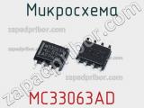 Микросхема MC33063AD