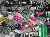 Микросхема TOP221Y