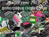 Микросхема 2903P 