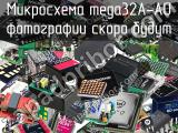 Микросхема mega32A-AU