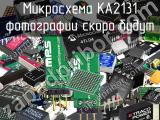 Микросхема KA2131