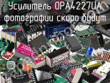 Усилитель OPA4227UA