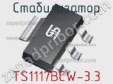 Стабилизатор TS1117BCW-3.3 фотография 2.