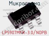 Микросхема LP5907MFX-3.0/NOPB 