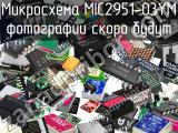 Микросхема MIC2951-03YM 