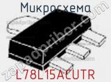 Микросхема L78L15ACUTR фотография 2.