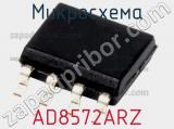 Микросхема AD8572ARZ фотография 2.