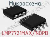 Микросхема LMP7721MAX/NOPB 