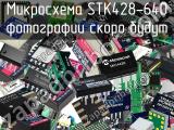 Микросхема STK428-640 