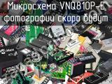 Микросхема VNQ810P-E