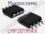 Микросхема LMP2011MAX 