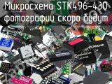 Микросхема STK496-430 