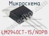 Микросхема LM2940CT-15/NOPB 