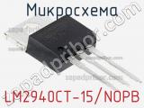 Микросхема LM2940CT-15/NOPB фотография 2.