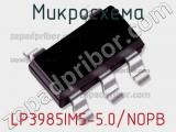 Микросхема LP3985IM5-5.0/NOPB 