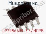 Микросхема LP2986AIM-3.3/NOPB 