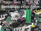 Микросхема AD7538JRZ 