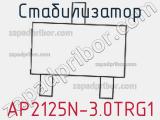 Стабилизатор AP2125N-3.0TRG1 фотография 2.