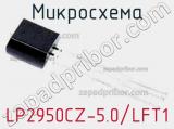 Микросхема LP2950CZ-5.0/LFT1 