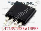 Микросхема LTC4357IMS8#TRPBF 