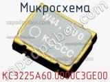 Микросхема KC3225A60.0000C3GE00 