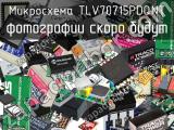 Микросхема TLV70715PDQNT