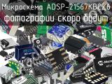 Микросхема ADSP-21567KBCZ6 