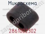 Микросхема 2861002302 фотография 2.