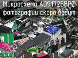 Микросхема AD9172BBPZ