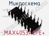 Микросхема MAX4053ACPE+ 