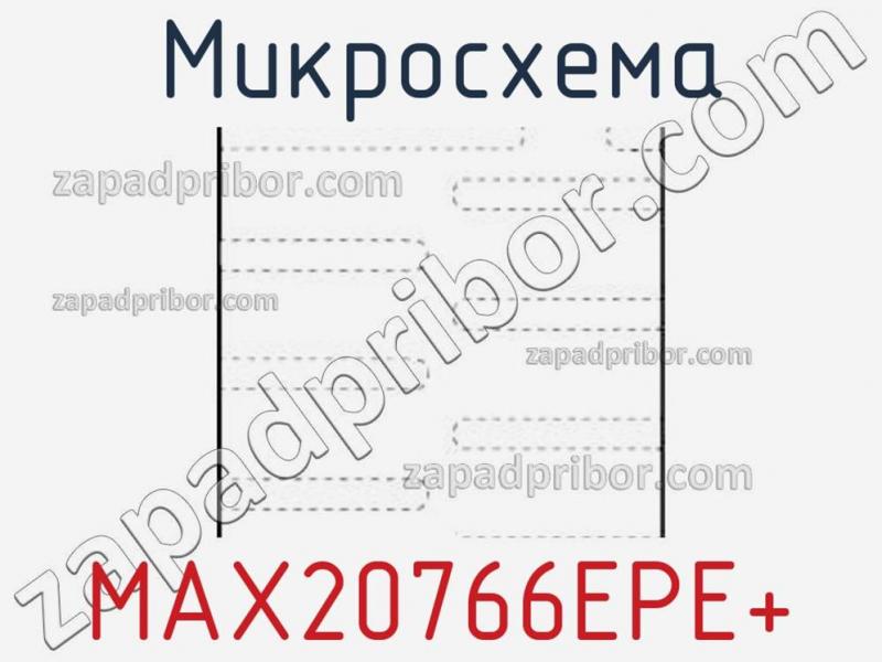 Микросхема MAX20766EPE+ фотография.