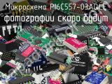 Микросхема PI6C557-03AQLE