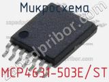 Микросхема MCP4631-503E/ST 