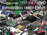 Микросхема TPS71918-12DRVT 