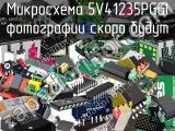 Микросхема 5V41235PGGI