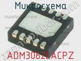 Микросхема ADM3062EACPZ 