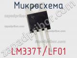 Микросхема LM337T/LF01