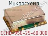 Микросхема CCHD-950-25-60.000 