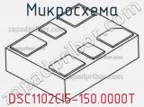 Микросхема DSC1102CI5-150.0000T 