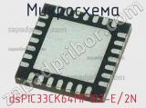Микросхема dsPIC33CK64MP102-E/2N 